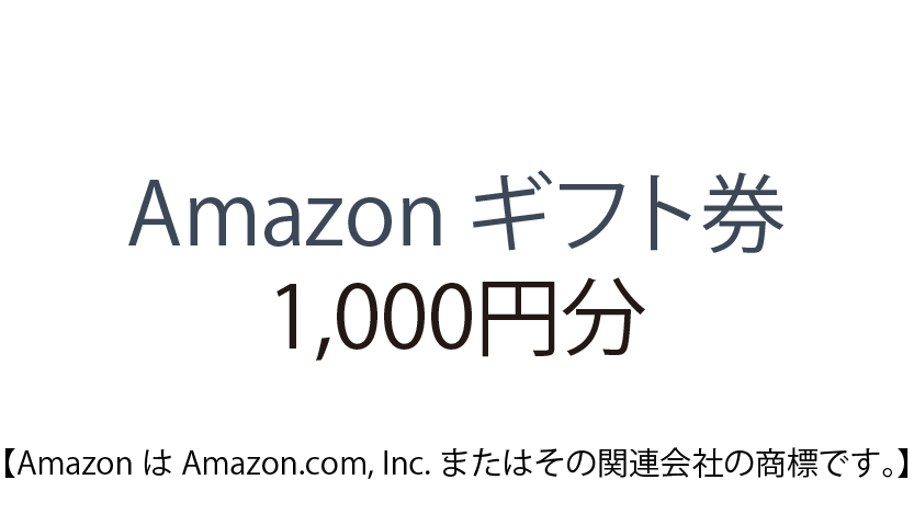 Amazon ギフト券 1,000円分