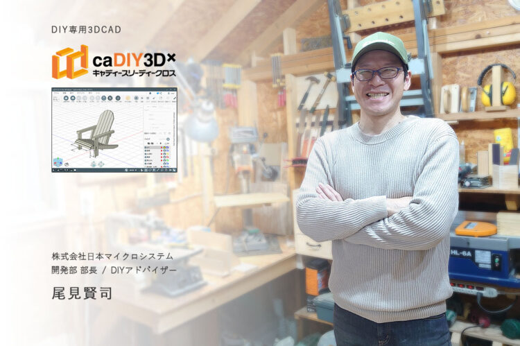 腕を組みをするcaDIYT3D開発者の尾見賢司