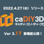 <span class="title">【更新情報】caDIY3D-X Ver.3.17 リリース</span>