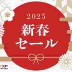 「新春DIY応援セール」開催のお知らせ（1/10～1/20）【終了しました】