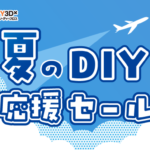 「初夏のDIY応援セール」開催のお知らせ（6/20～6/30）