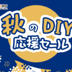 「秋のDIY応援セール」開催のお知らせ（9/5～9/16）