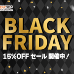 「ブラックフライデーセール」開催のお知らせ（11/27～12/8）