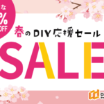 「春のDIY応援セール」開催のお知らせ（3/26~4/8）